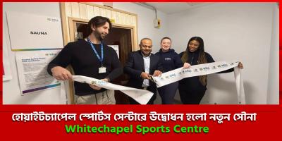 Whitechapel Sports Centre-এ চালু হলো নতুন Sauna